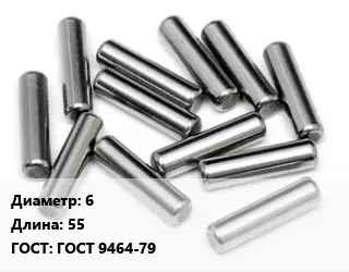 Штифт 6 L=55 ГОСТ: ГОСТ 9464-79